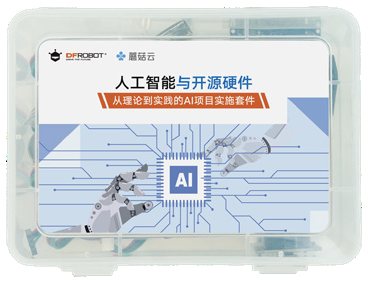人工智能与开源硬件 高中实验箱