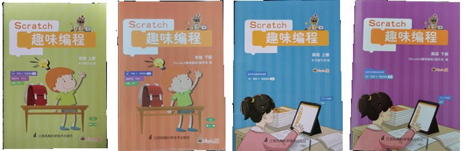 Scratch 趣味编程 4 册封面:初级上、初级下、高级上、高级下