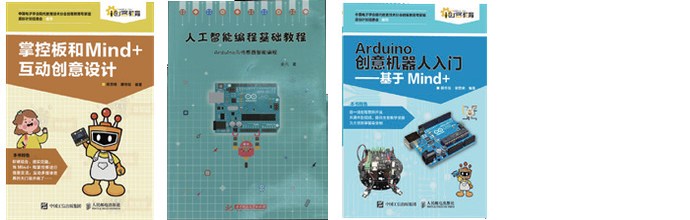 掌控板与 Arduino 教材 3 册封面