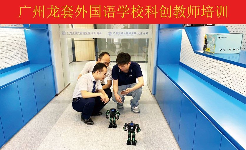 广州龙涛外国语学校科创教师培训
